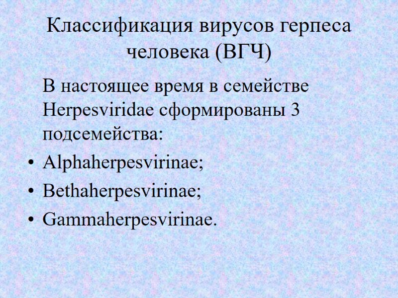 Классификация вирусов герпеса человека (ВГЧ)    В настоящее время в семействе Herpesviridae